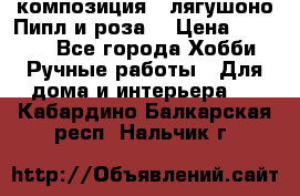 Cкомпозиция “ лягушоно Пипл и роза“ › Цена ­ 1 500 - Все города Хобби. Ручные работы » Для дома и интерьера   . Кабардино-Балкарская респ.,Нальчик г.